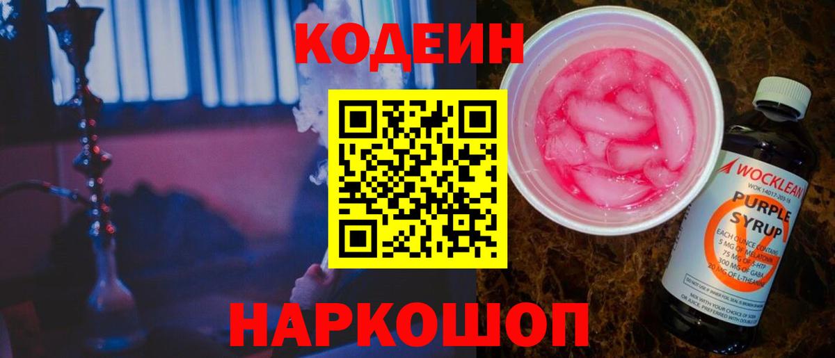 Кодеин напиток Lean (лин)  Вход с VPN  Кодеин Purple Drank  Ялта 